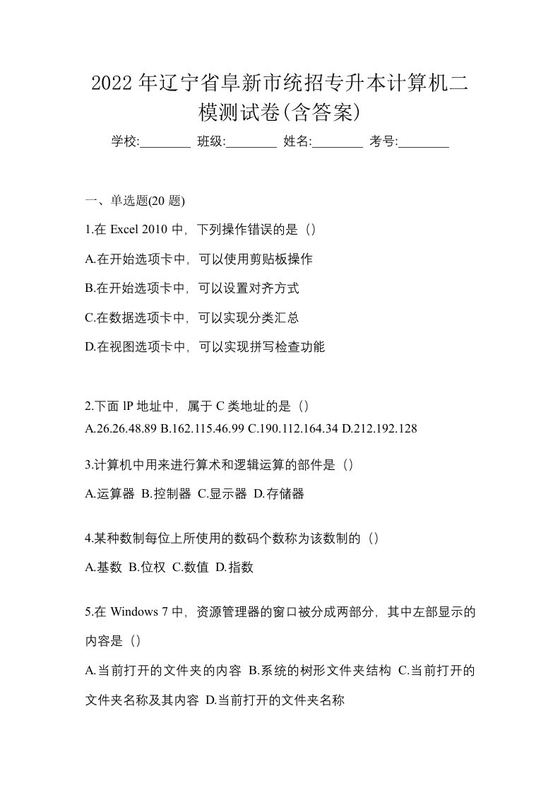 2022年辽宁省阜新市统招专升本计算机二模测试卷含答案