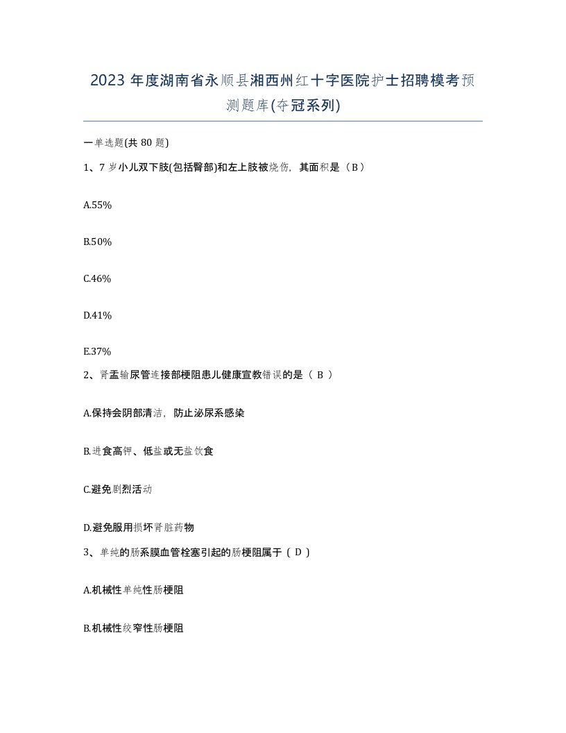 2023年度湖南省永顺县湘西州红十字医院护士招聘模考预测题库夺冠系列