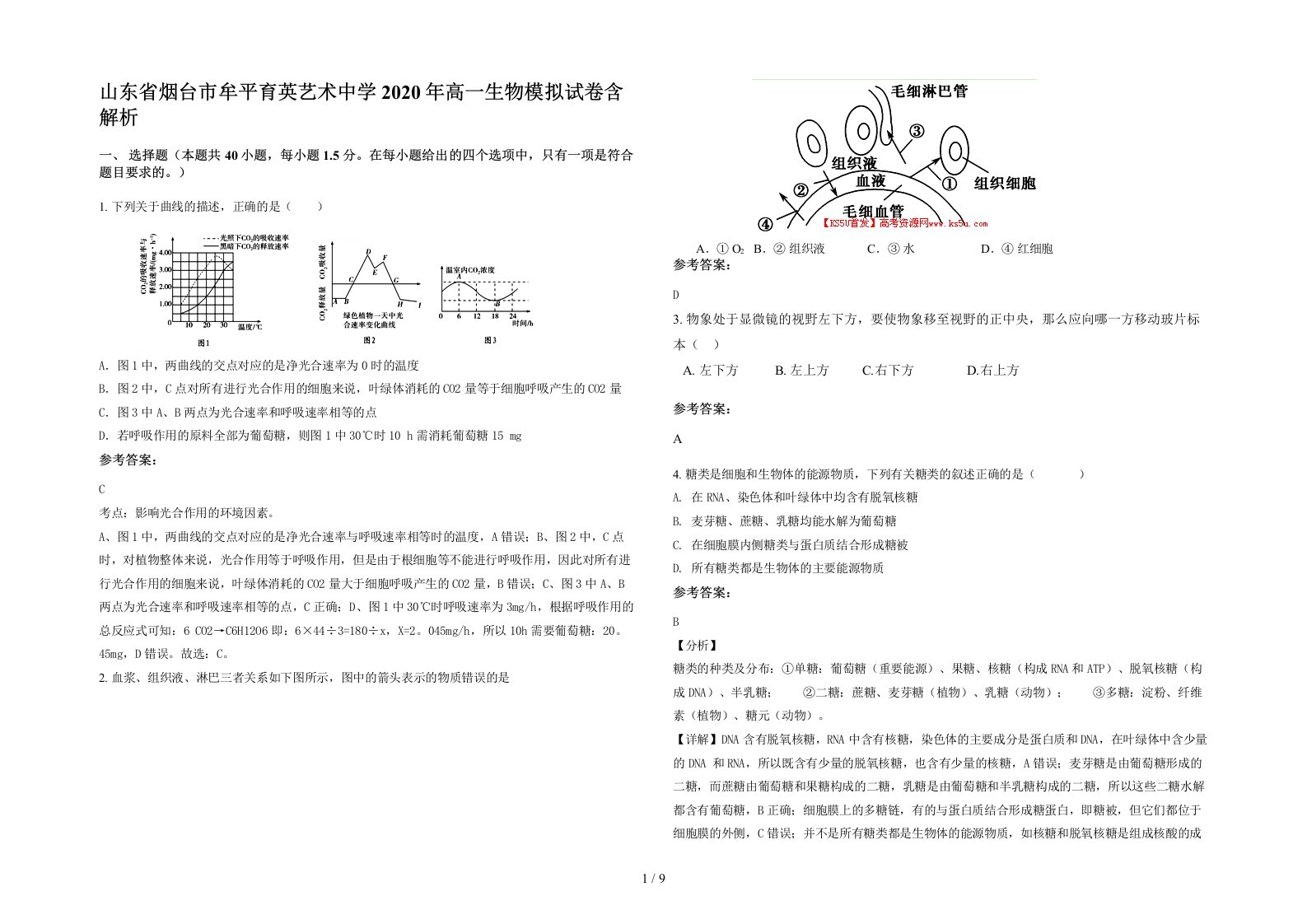 山东省烟台市牟平育英艺术中学2020年高一生物模拟试卷含解析