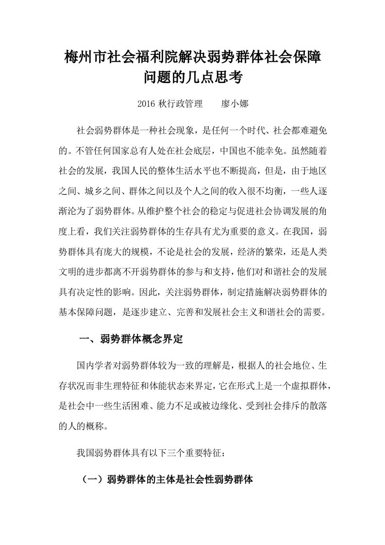 论文：梅州市社会福利院解决弱势群体社会保障问题的几点思考