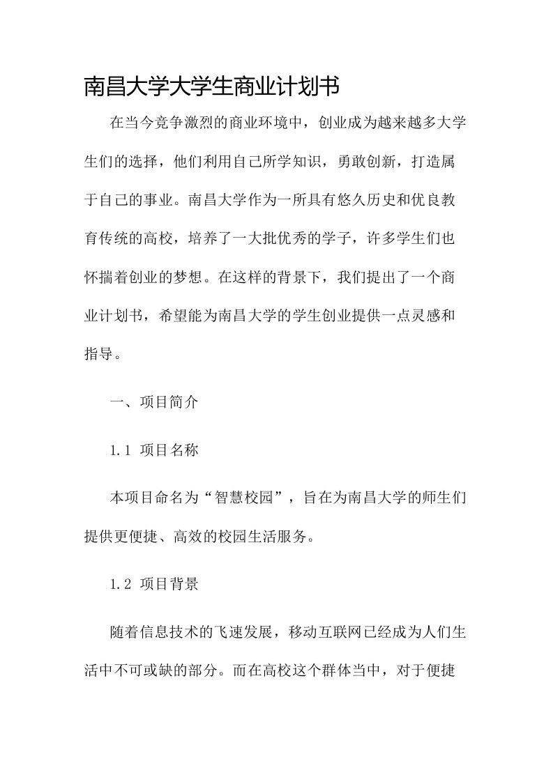 南昌大学大学生商业计划书