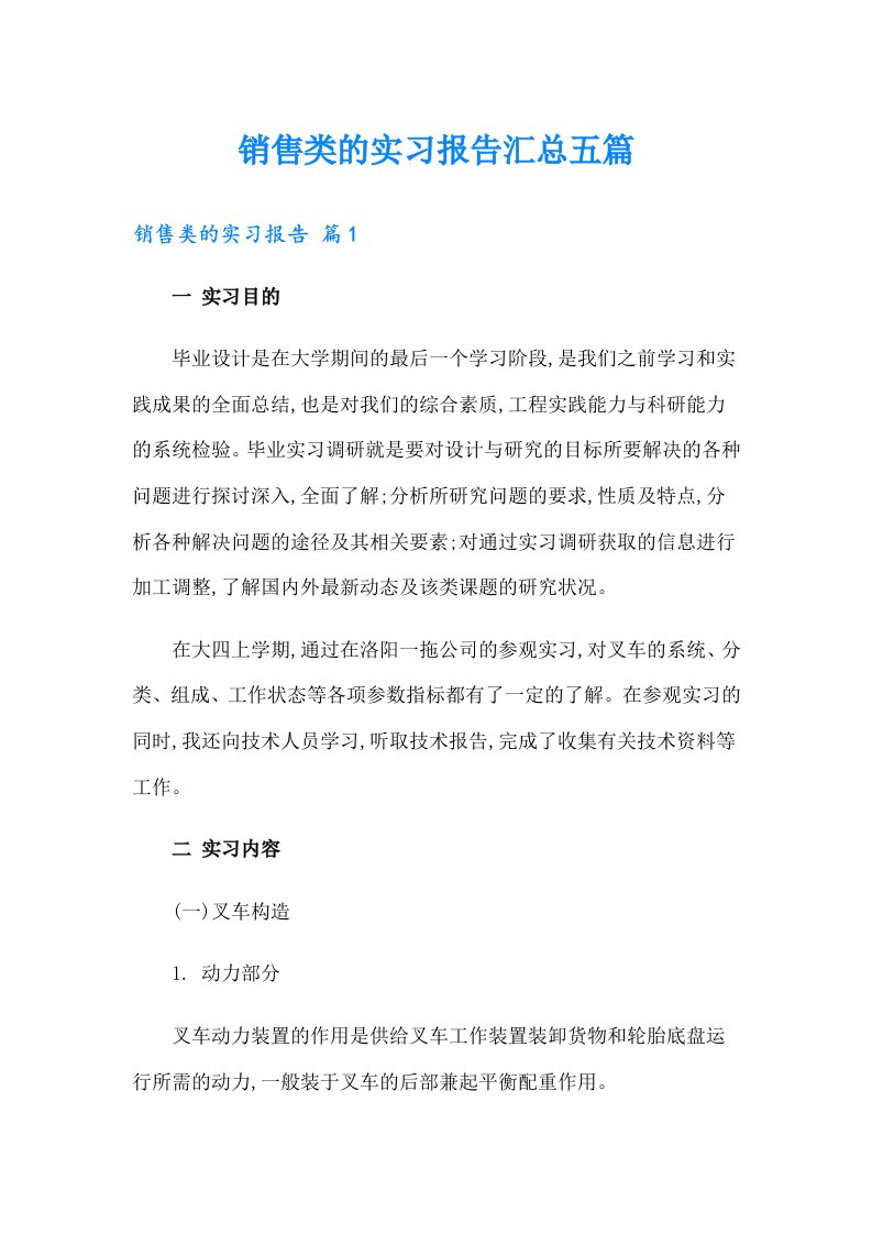 销售类的实习报告汇总五篇