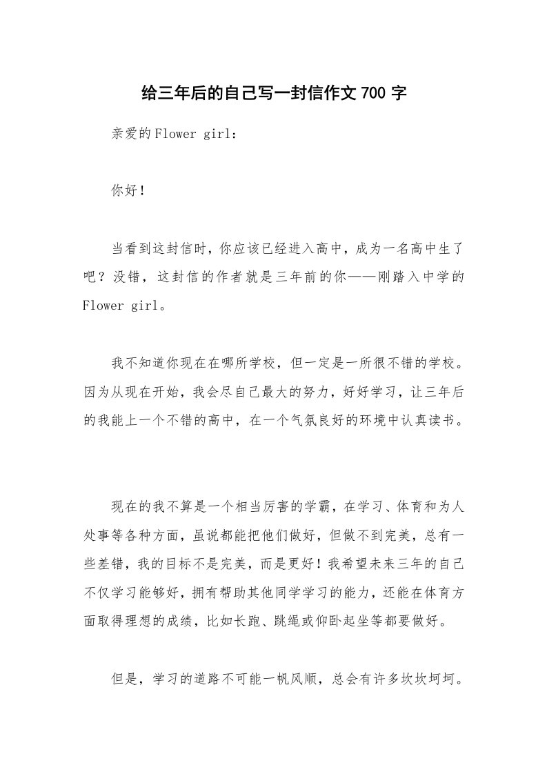 给三年后的自己写一封信作文700字