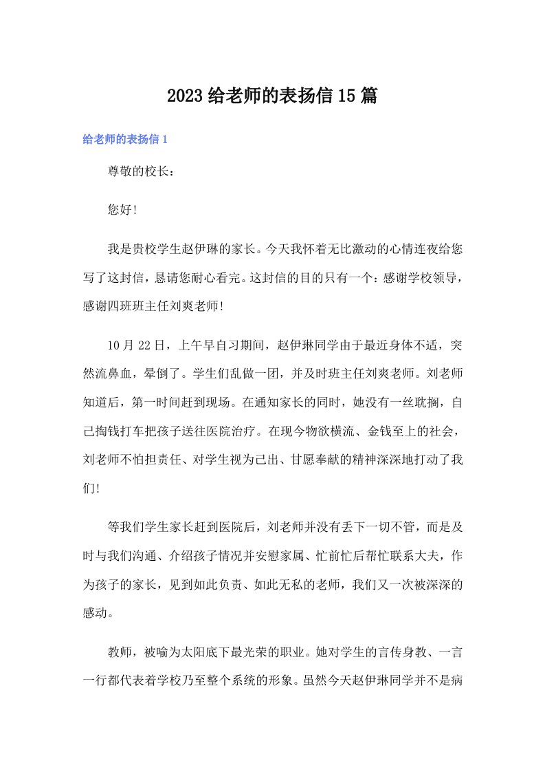 2023给老师的表扬信15篇