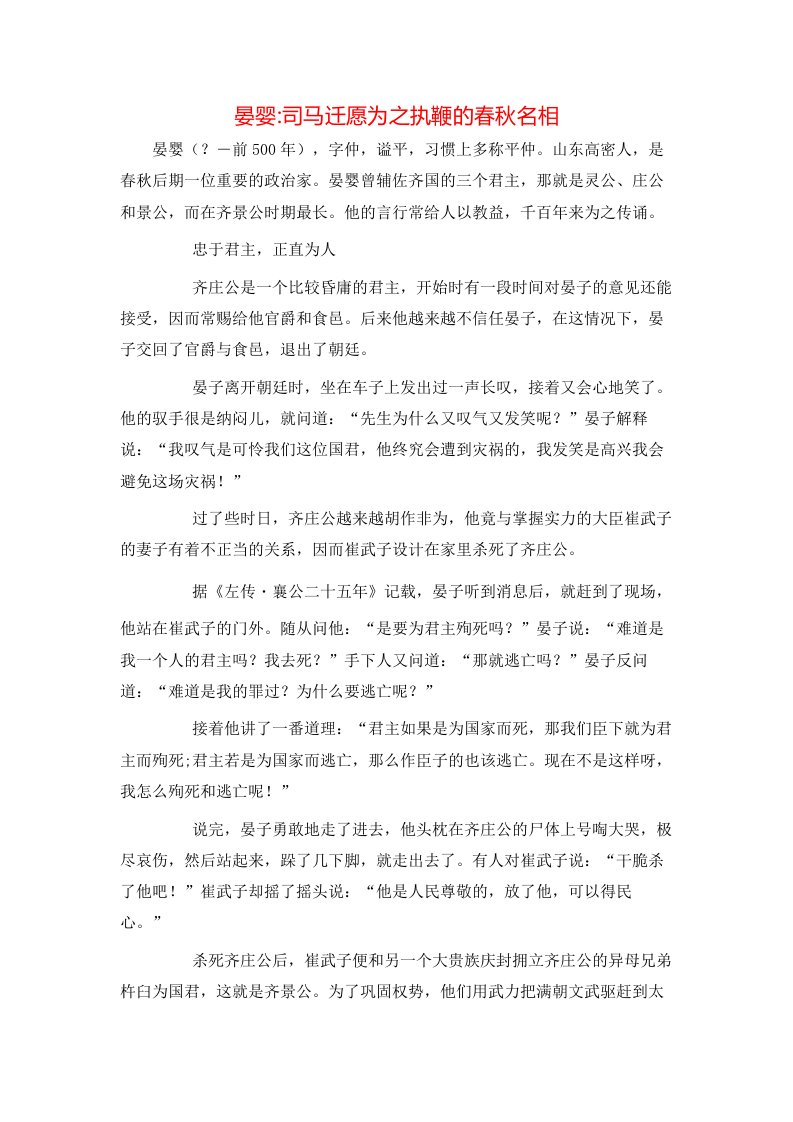 精选晏婴-司马迁愿为之执鞭的春秋名相