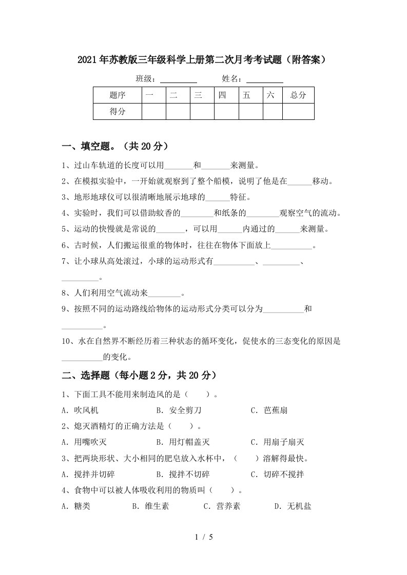 2021年苏教版三年级科学上册第二次月考考试题附答案