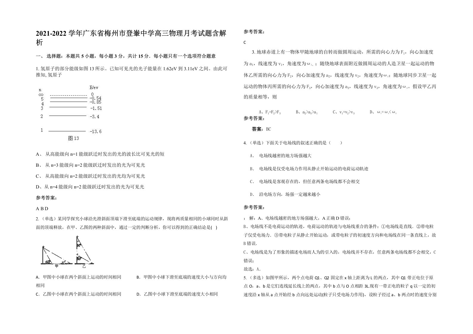 2021-2022学年广东省梅州市登輋中学高三物理月考试题含解析