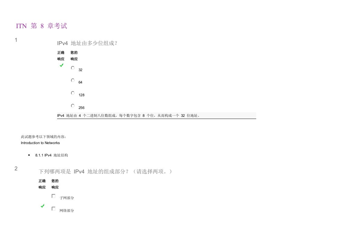 CCNA-ITN-第-8-章考试
