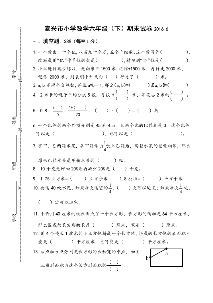 泰兴市小学六年级下数学期终试卷