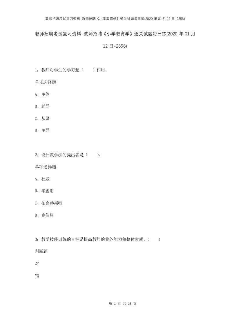 教师招聘考试复习资料-教师招聘小学教育学通关试题每日练2020年01月12日-2858