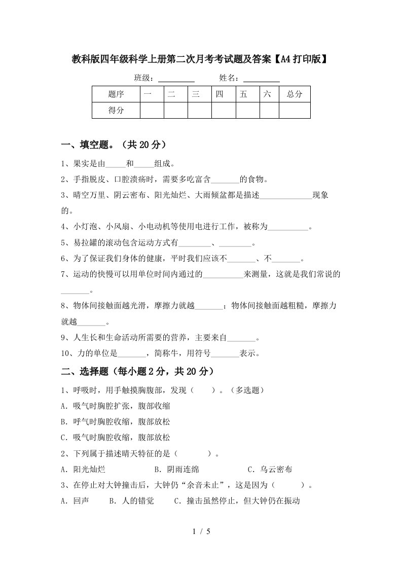 教科版四年级科学上册第二次月考考试题及答案A4打印版