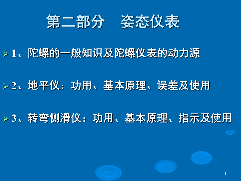 测量飞机姿态的仪表陀螺仪表文档幻灯片