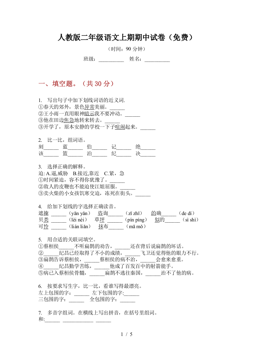 人教版二年级语文上期期中试卷(免费)