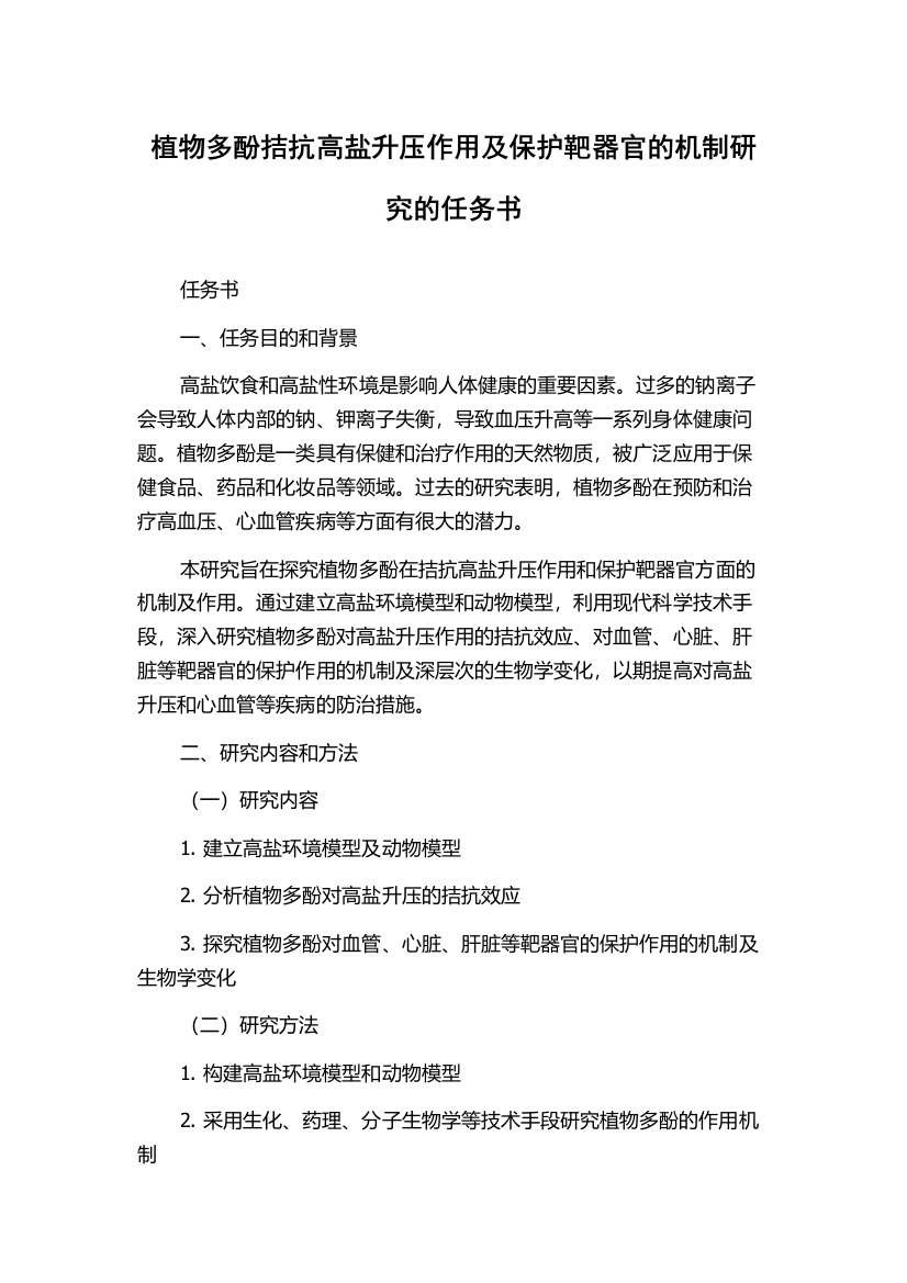 植物多酚拮抗高盐升压作用及保护靶器官的机制研究的任务书