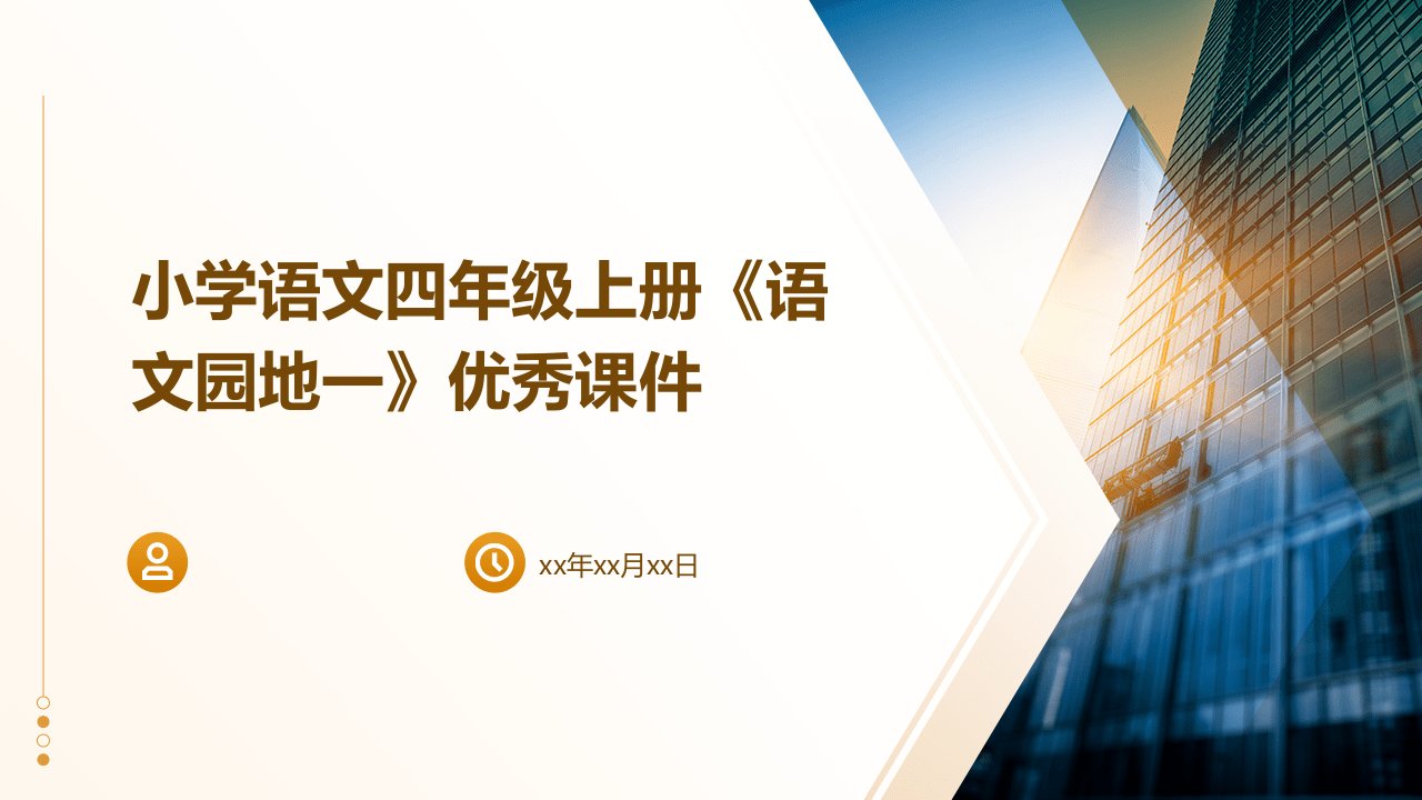 小学语文四年级上册《语文园地一》课件