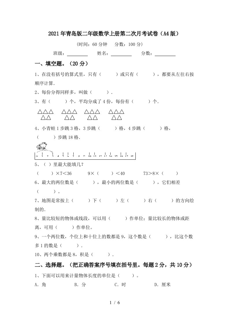 2021年青岛版二年级数学上册第二次月考试卷A4版