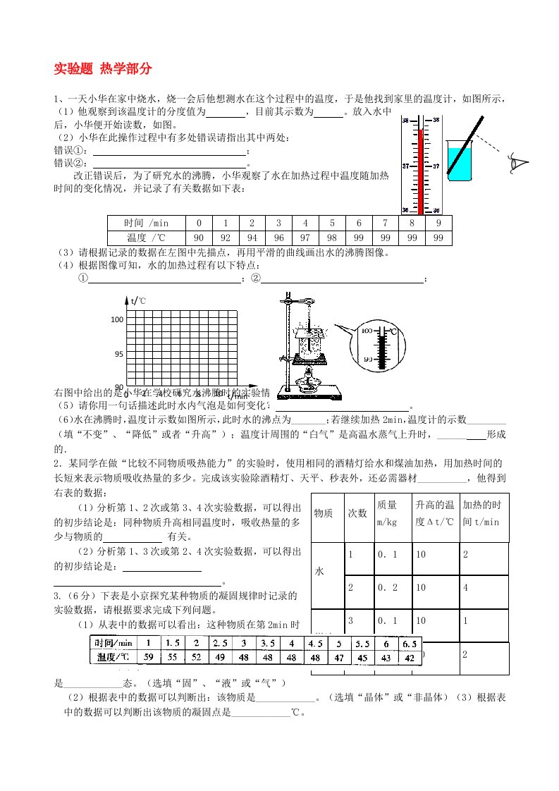 初中物理实验题热学部分