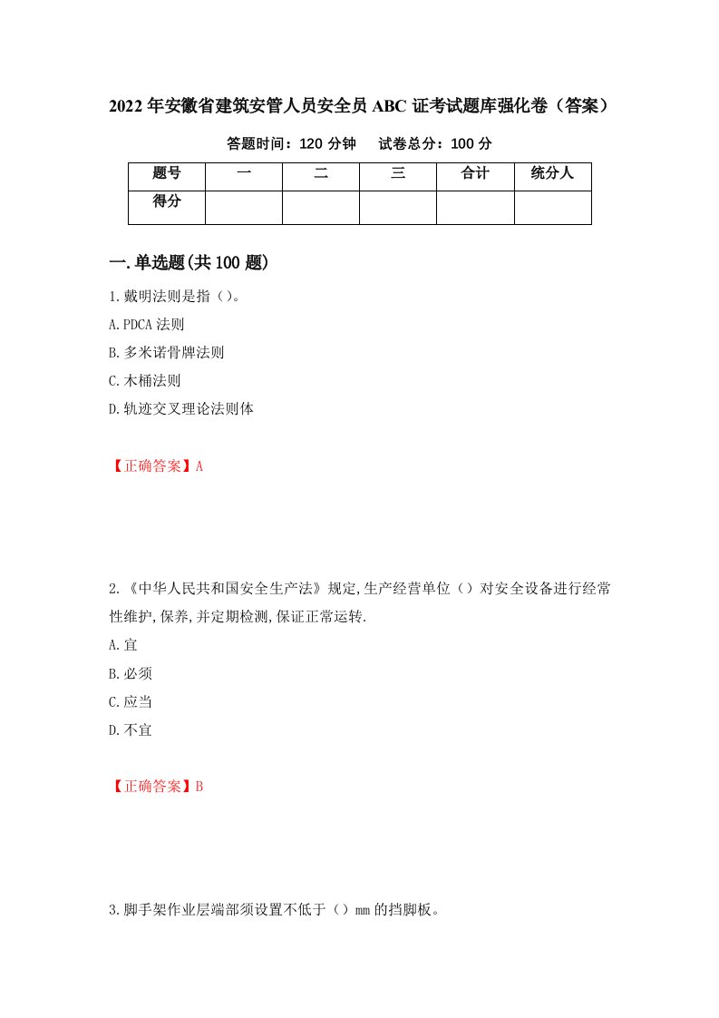 2022年安徽省建筑安管人员安全员ABC证考试题库强化卷答案第61次