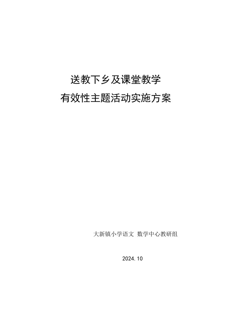 送教下乡及课堂教学有效性主题活动实施方案