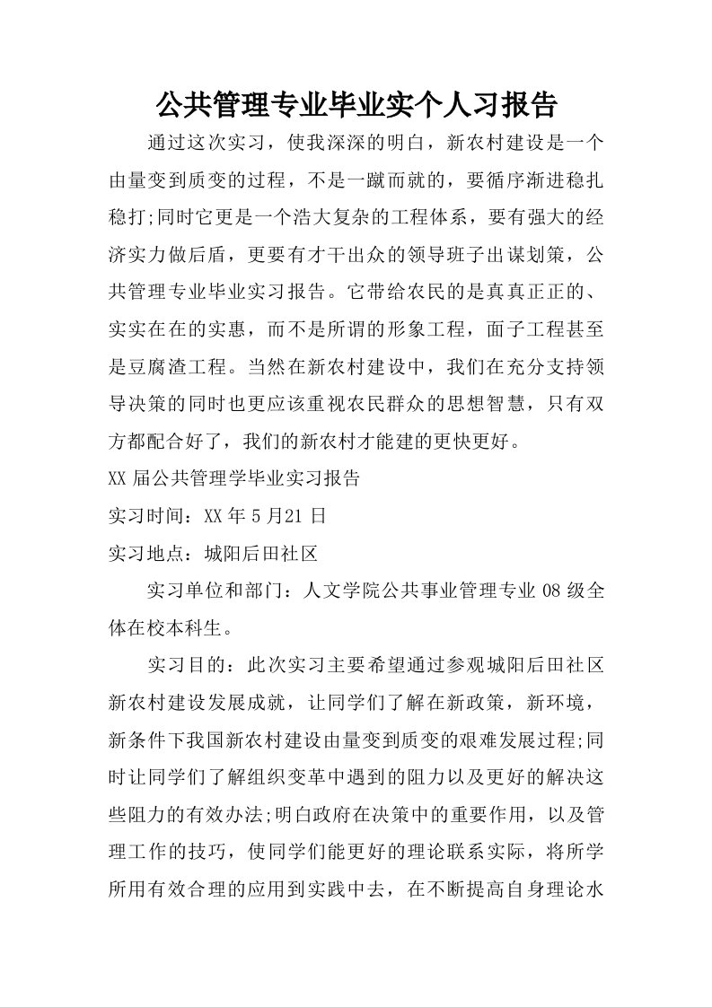 公共管理专业毕业实个人习报告.doc