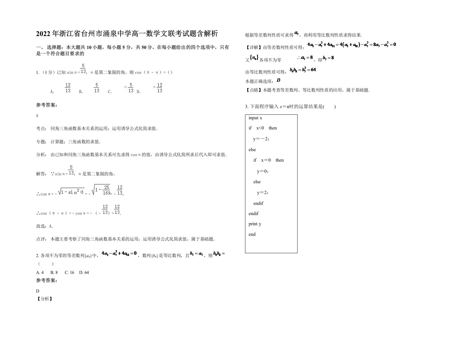 2022年浙江省台州市涌泉中学高一数学文联考试题含解析