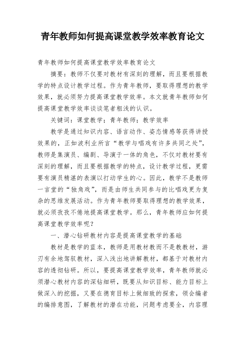 青年教师如何提高课堂教学效率教育论文