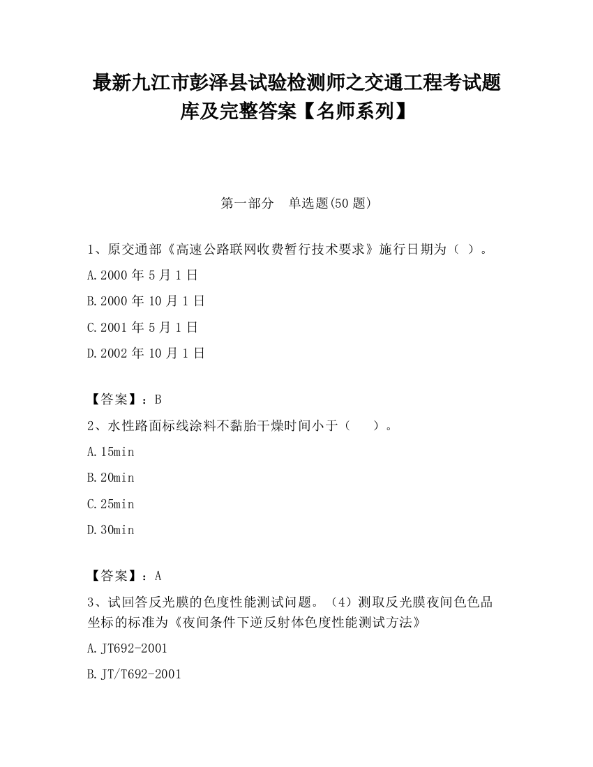 最新九江市彭泽县试验检测师之交通工程考试题库及完整答案【名师系列】