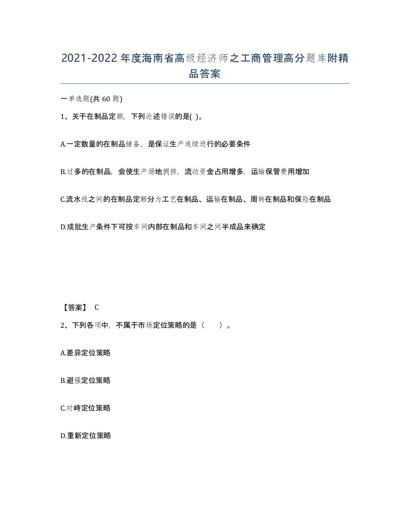 2021-2022年度海南省高级经济师之工商管理高分题库附答案