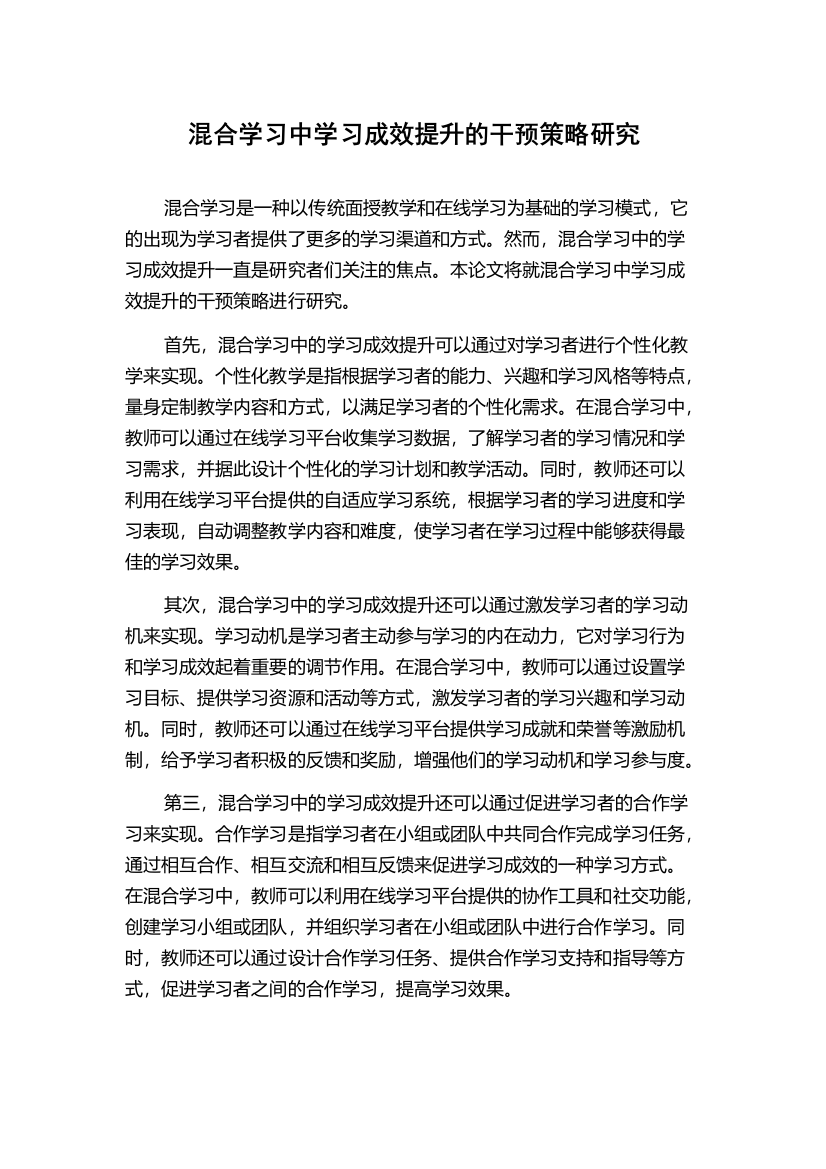 混合学习中学习成效提升的干预策略研究