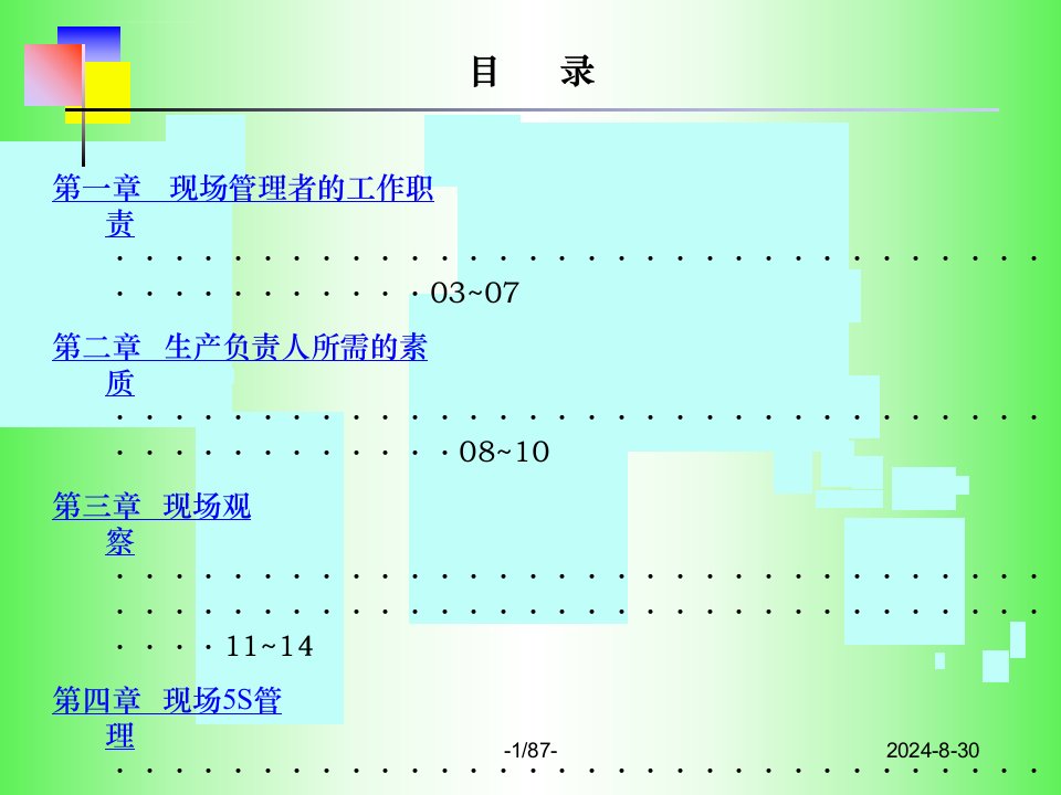 生产现场管理ppt课件