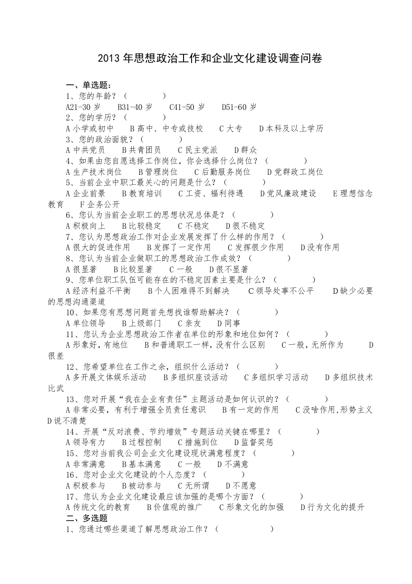 思想政治调查问卷