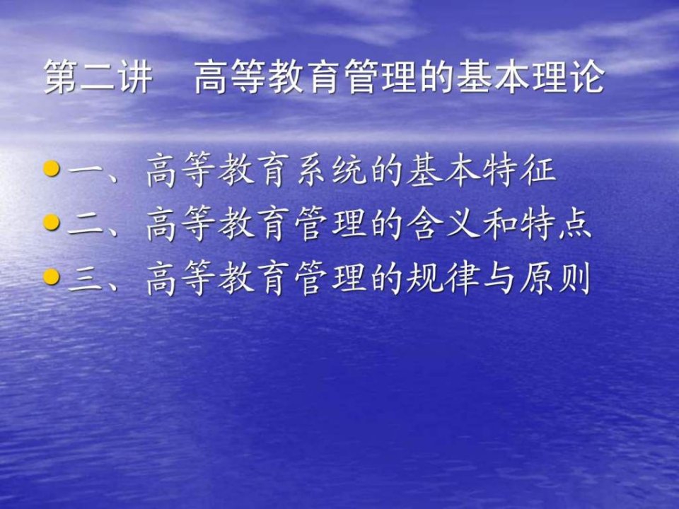 B第二讲高等教育管理的基本理论_ppt课件