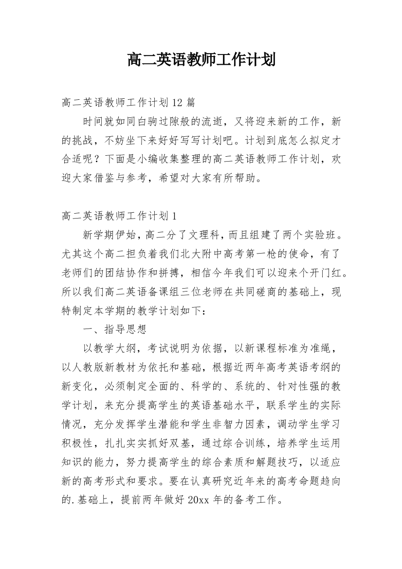 高二英语教师工作计划_7