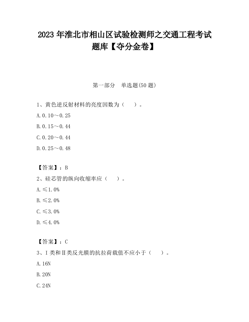 2023年淮北市相山区试验检测师之交通工程考试题库【夺分金卷】