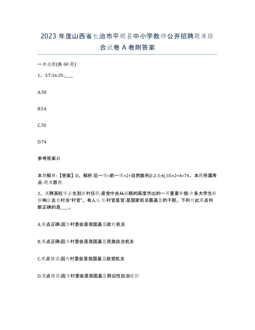 2023年度山西省长治市平顺县中小学教师公开招聘题库综合试卷A卷附答案