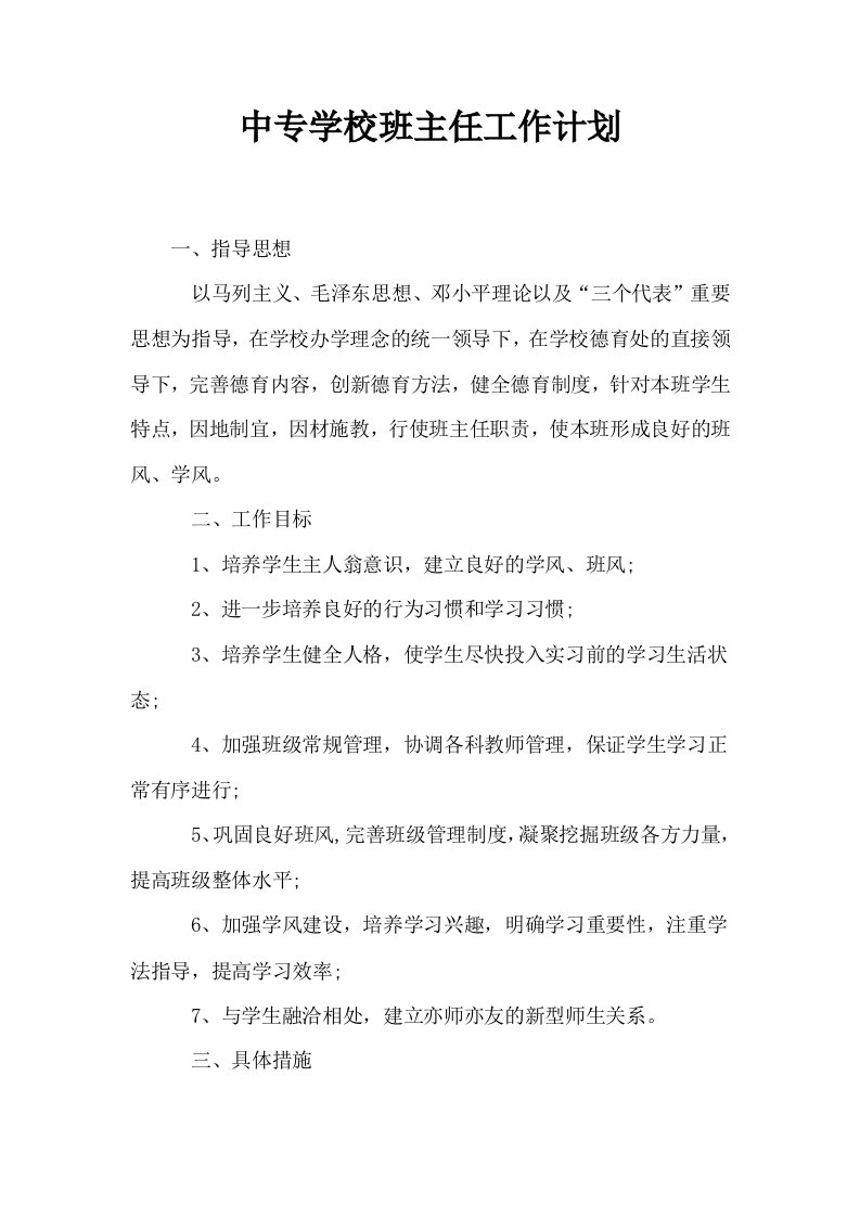 中专学校班主任工作计划