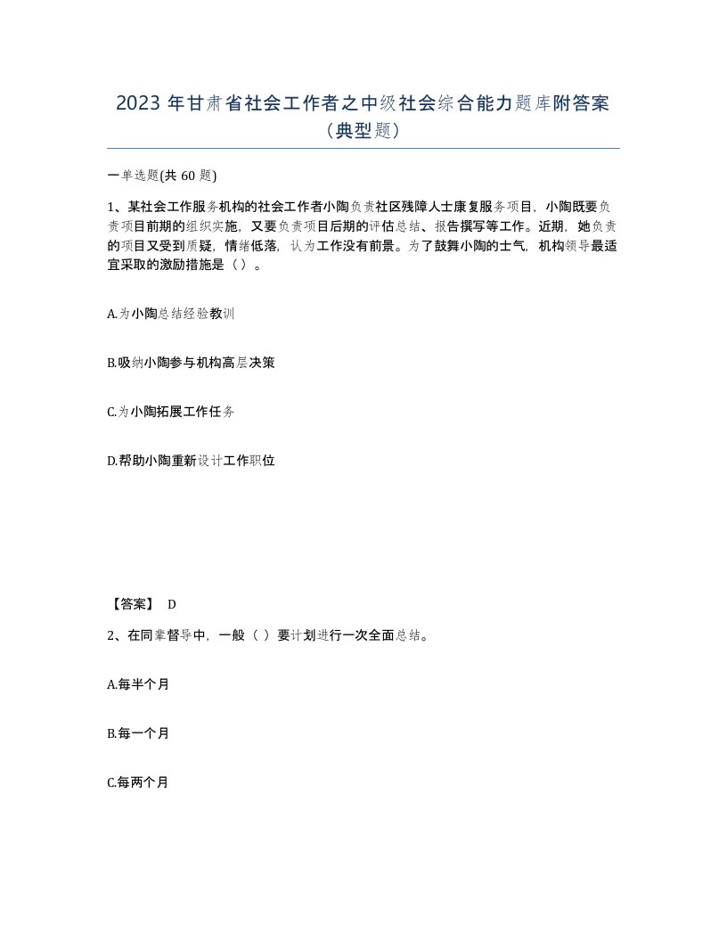 2023年甘肃省社会工作者之中级社会综合能力题库附答案典型题