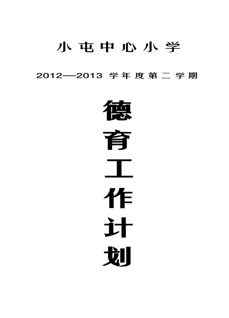 2012-2013第二学期小学德育工作计划书