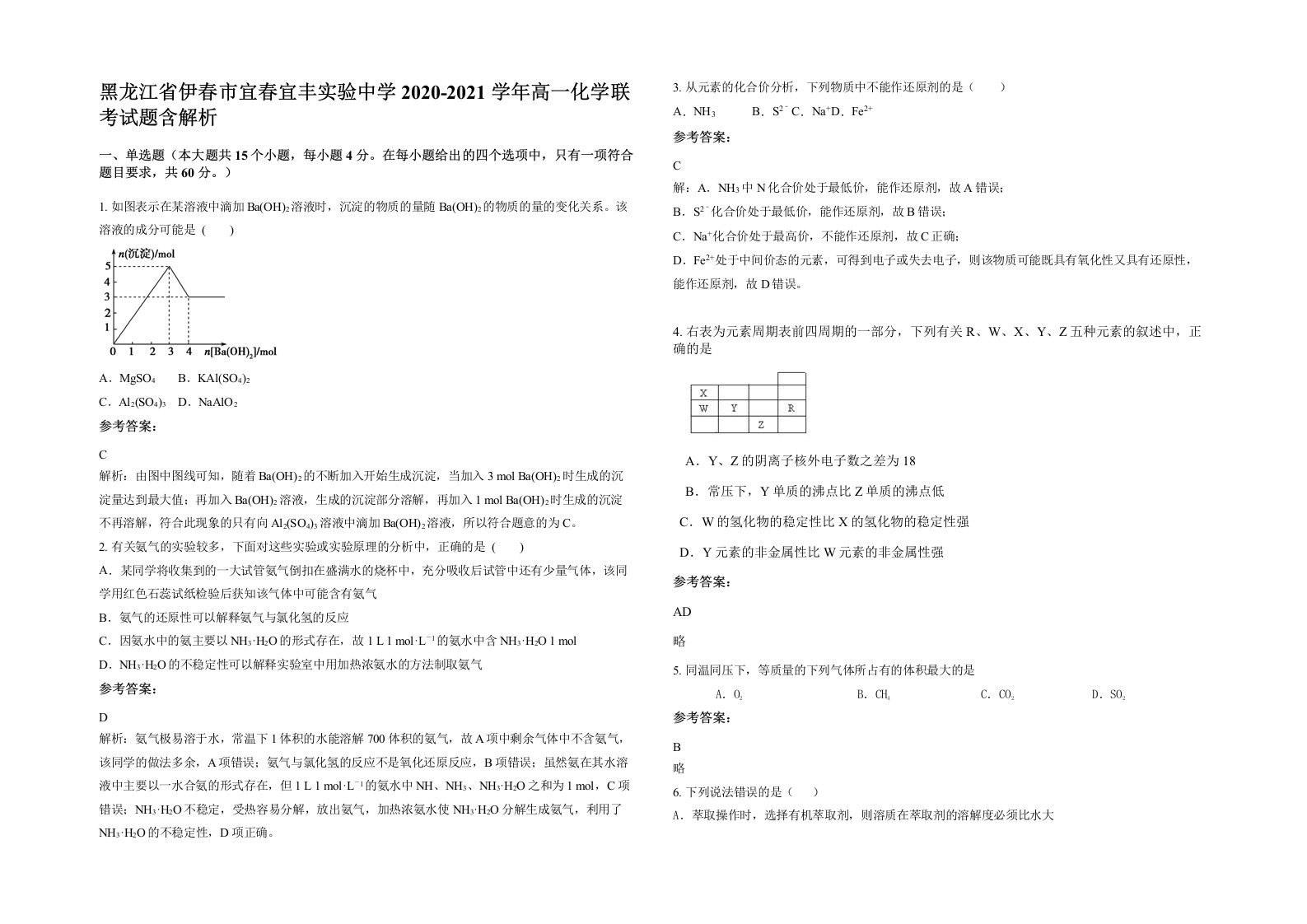 黑龙江省伊春市宜春宜丰实验中学2020-2021学年高一化学联考试题含解析