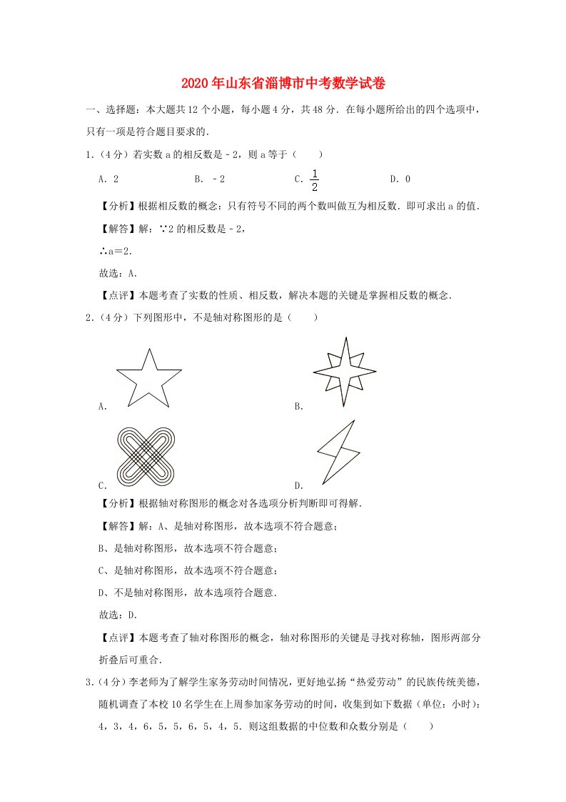 山东省淄博市2020年中考数学真题试题含解析