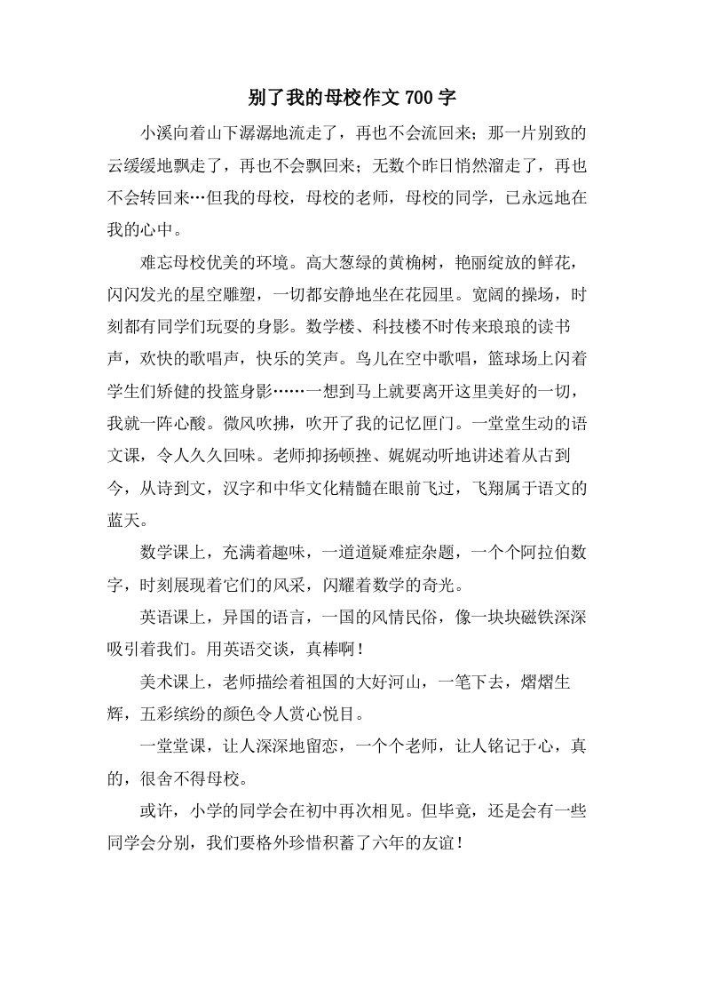 别了我的母校作文700字