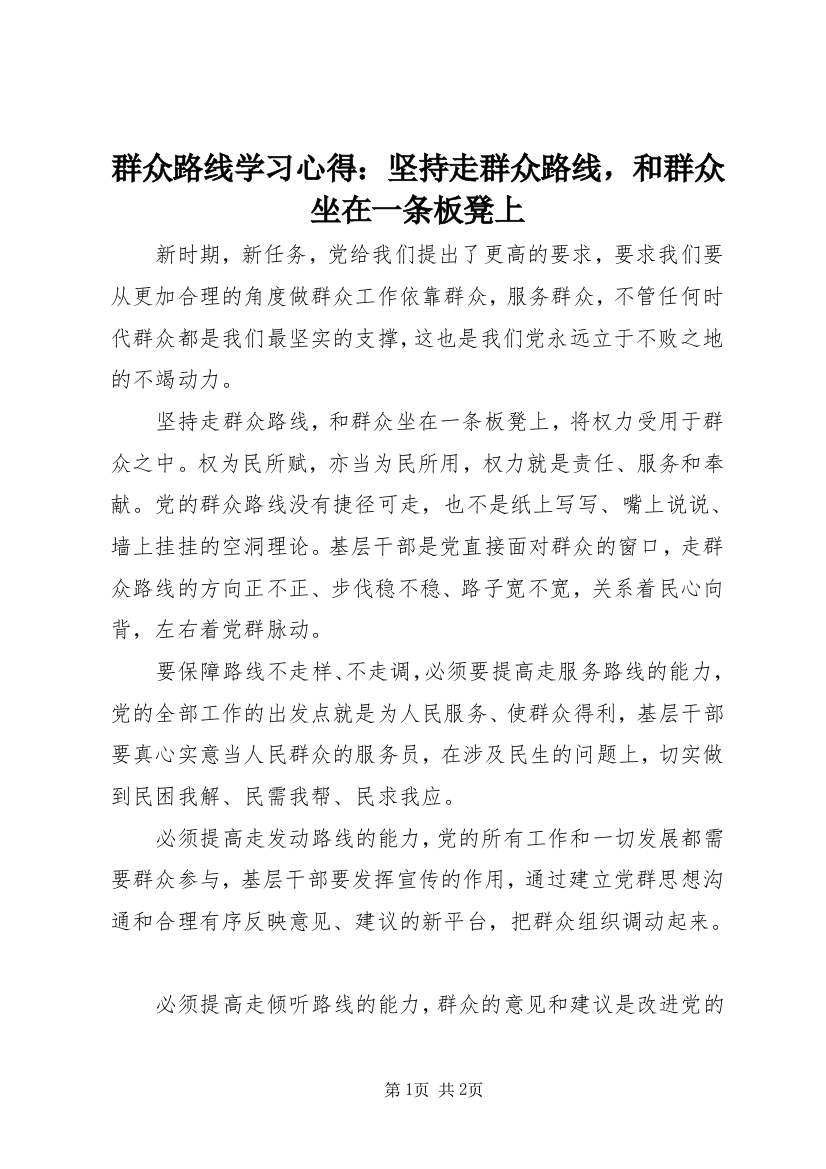 群众路线学习心得：坚持走群众路线，和群众坐在一条板凳上