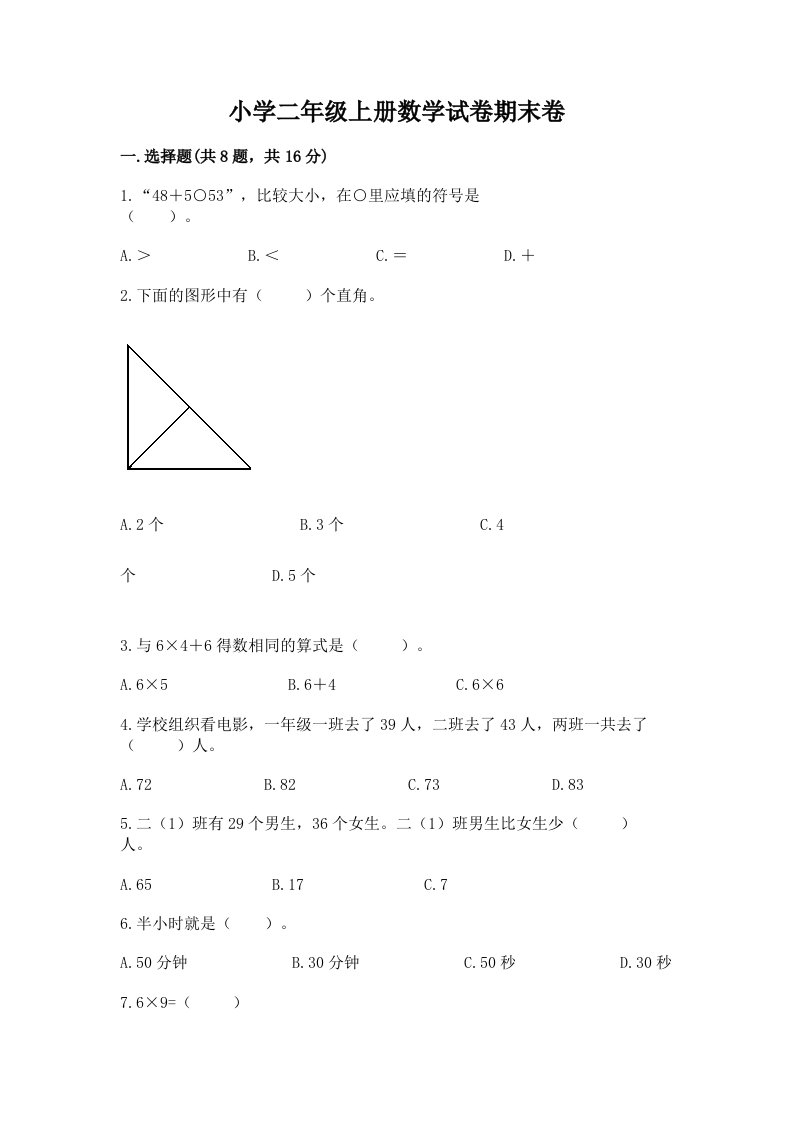 小学二年级上册数学试卷期末卷精品（实用）