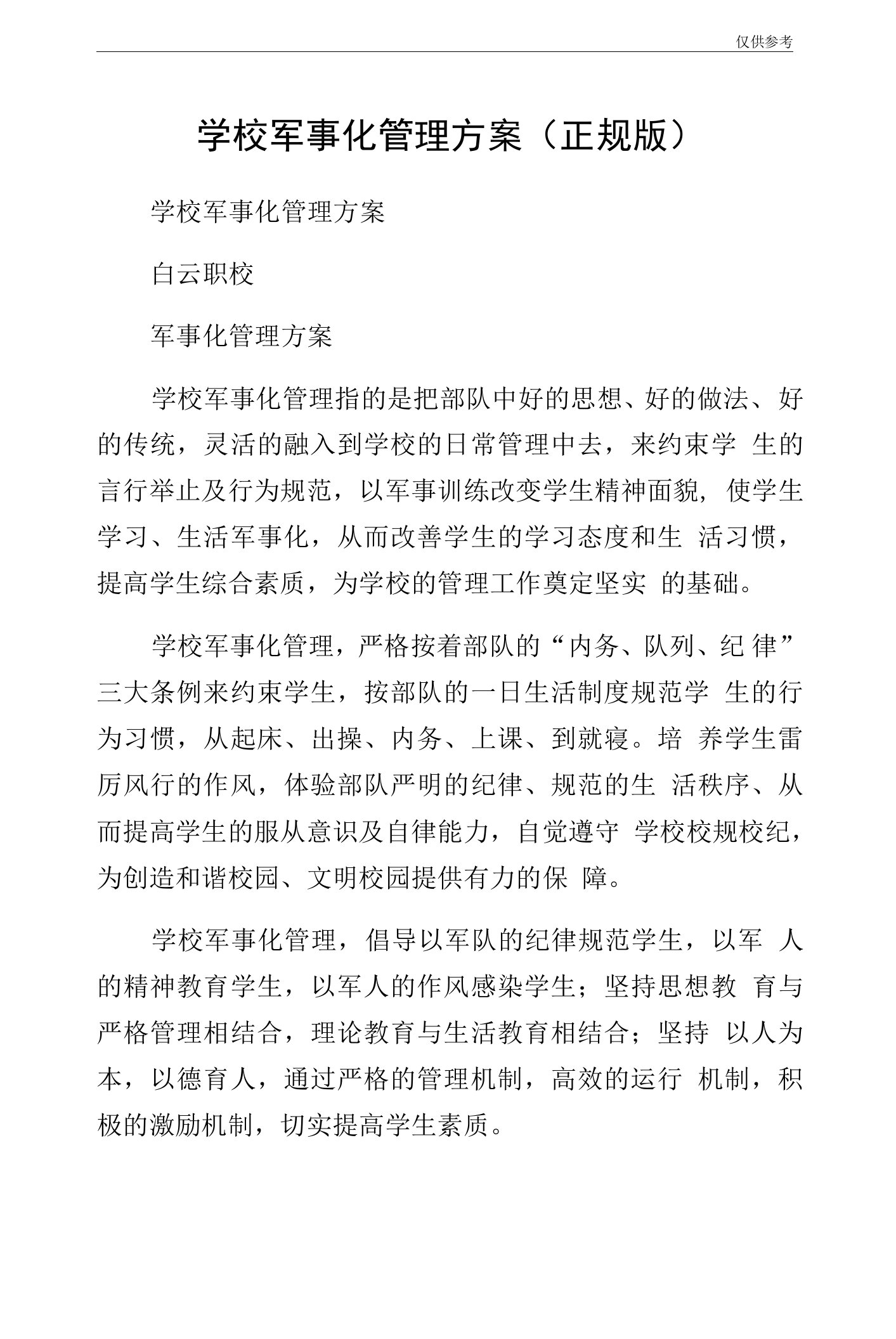 学校军事化管理方案（正规版）