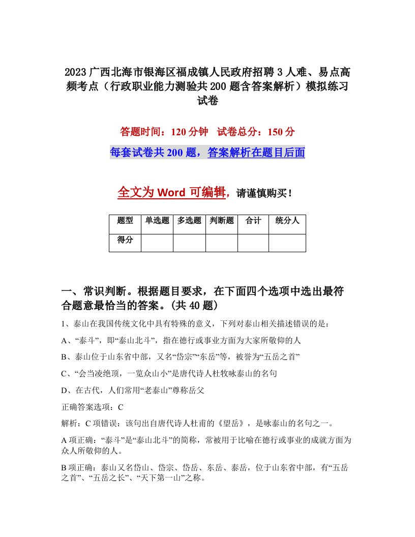 2023广西北海市银海区福成镇人民政府招聘3人难易点高频考点行政职业能力测验共200题含答案解析模拟练习试卷