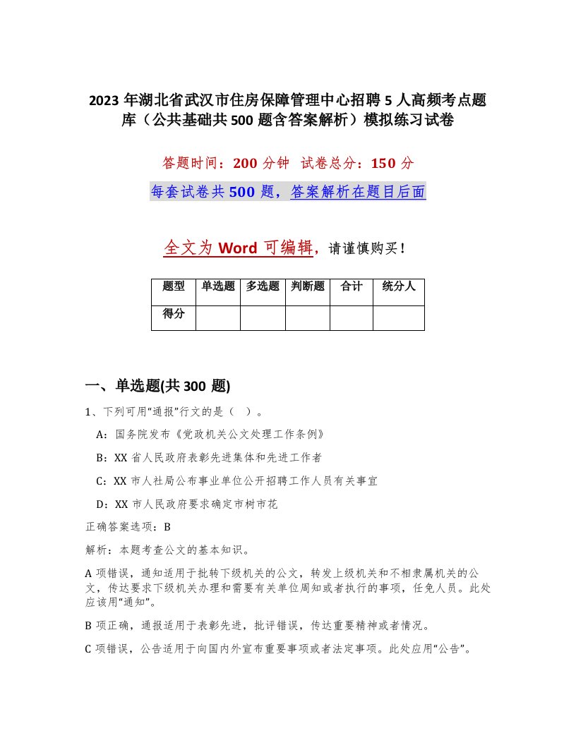 2023年湖北省武汉市住房保障管理中心招聘5人高频考点题库公共基础共500题含答案解析模拟练习试卷