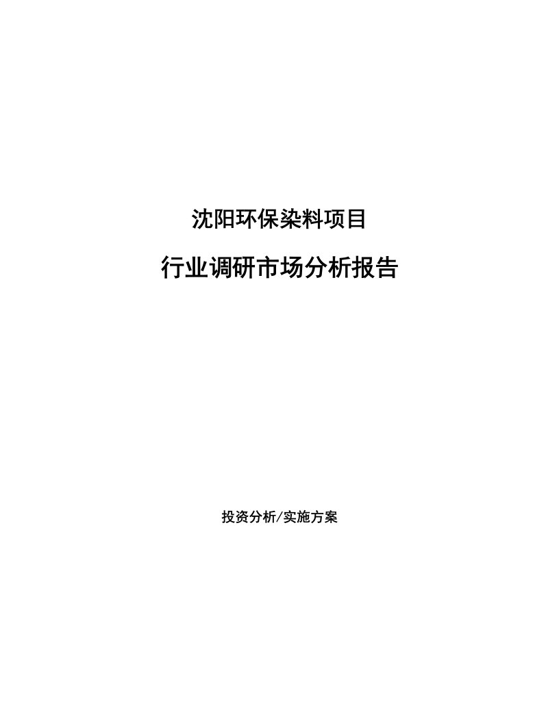 沈阳环保染料项目行业调研市场分析报告