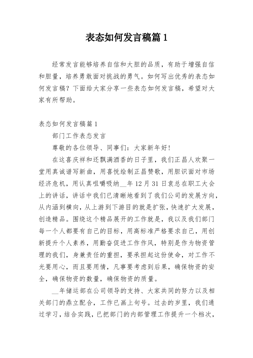 表态如何发言稿篇1