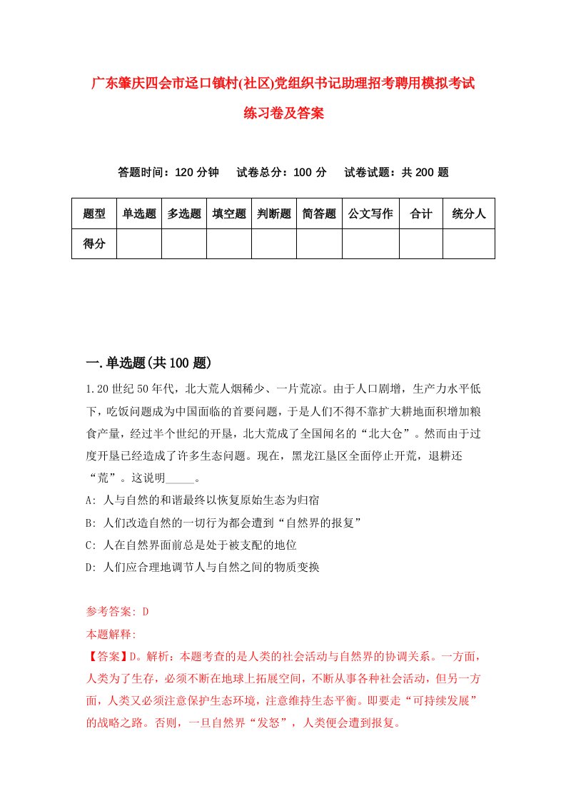 广东肇庆四会市迳口镇村社区党组织书记助理招考聘用模拟考试练习卷及答案第1次