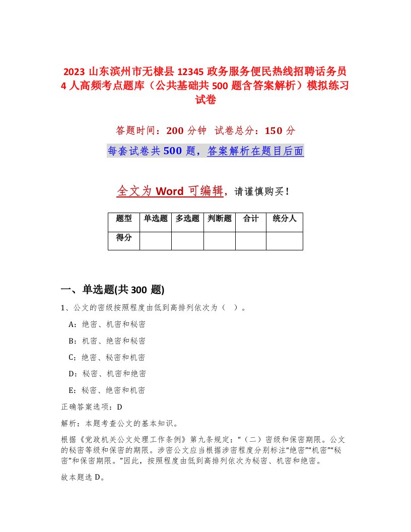 2023山东滨州市无棣县12345政务服务便民热线招聘话务员4人高频考点题库公共基础共500题含答案解析模拟练习试卷